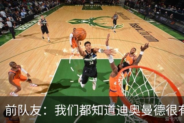 前队友：我们都知道迪奥曼德很有潜力，但他的成长速度令人吃惊
