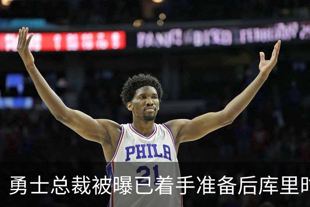 勇士总裁被曝已着手准备后库里时代，球迷想争冠他却盯着未来