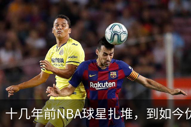 十几年前NBA球星扎堆，到如今优质外援纷纷逃离，CBA为何不香了？