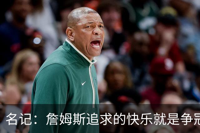 名记：詹姆斯追求的快乐就是争冠实力 湖人上次进总决赛已是6年前