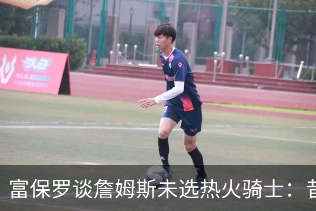 富保罗谈詹姆斯未选热火骑士：昔日夺冠之地再回首未必是旧时心境