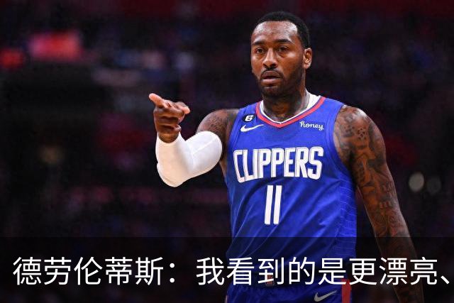 德劳伦蒂斯：我看到的是更漂亮、更强大、更成熟的那不勒斯