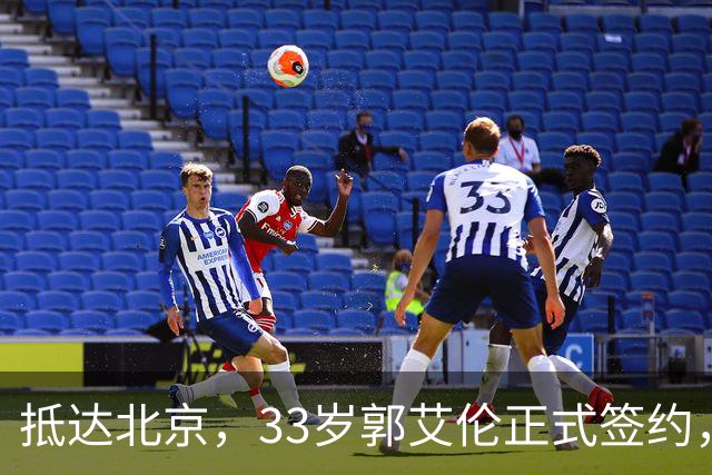 抵达北京，33岁郭艾伦正式签约，重返球场，亮相新岗位，薪水曝光