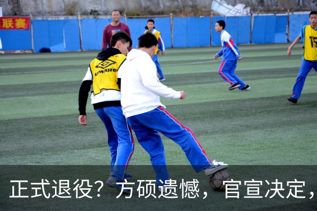 正式退役？方硕遗憾，官宣决定，首钢未给续约合同，赵睿祝福