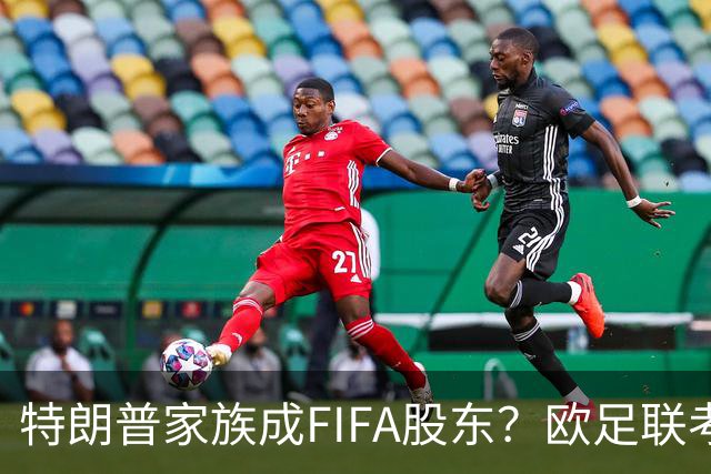 特朗普家族成FIFA股东？欧足联考虑抵制世界杯