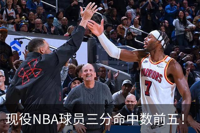 现役NBA球员三分命中数前五！“水花”上榜，哈登第二，詹姆斯被低估