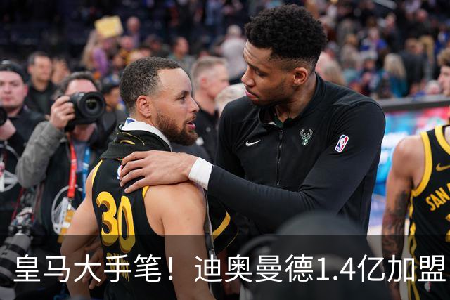 皇马大手笔！迪奥曼德1.4亿加盟，一人被送走