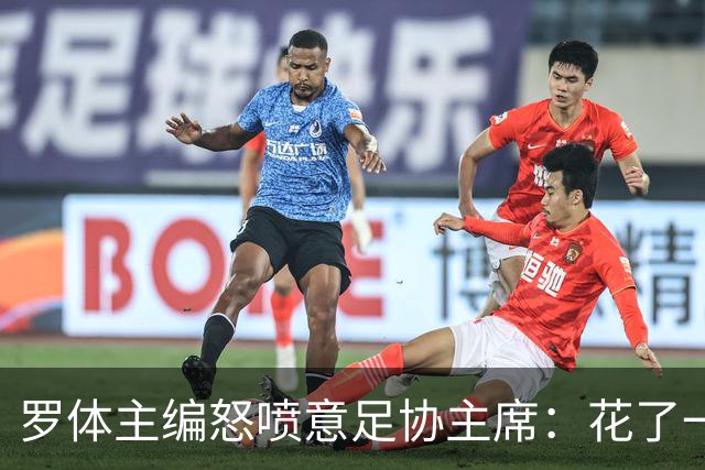 罗体主编怒喷意足协主席：花了一个月选了一个自己都不信的皮尔洛