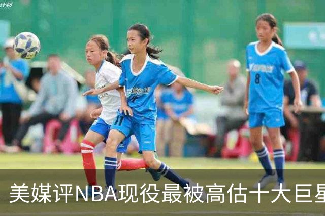 美媒评NBA现役最被高估十大巨星，申京上榜，特雷杨第7，浓眉哥榜首