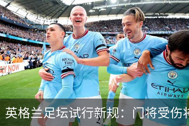 英格兰足坛试行新规：门将受伤将致队友暂时退场1分钟