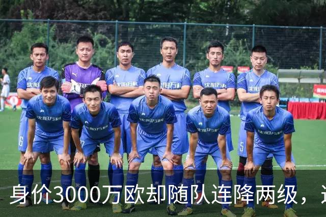 身价3000万欧却随队连降两级，这位27岁前锋能在汉堡重生吗？