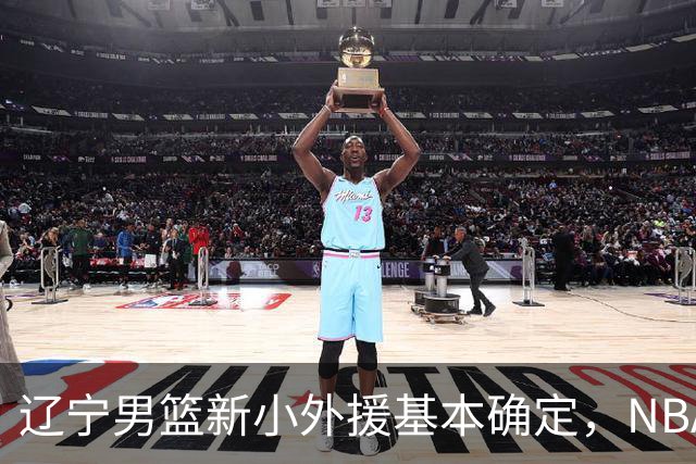 辽宁男篮新小外援基本确定，NBA场均8+3后卫有望回归，韩德君立功