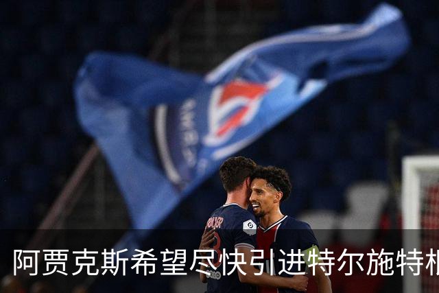 阿贾克斯希望尽快引进特尔施特根，但警告说，等待也有底线