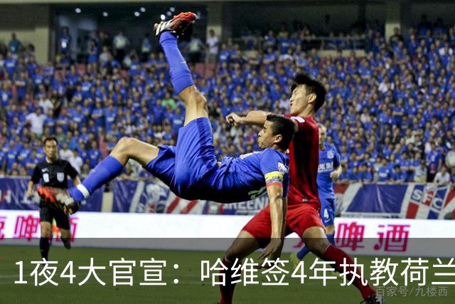 1夜4大官宣：哈维签4年执教荷兰创48年先例，卢卡库下家确认，曼城再补强