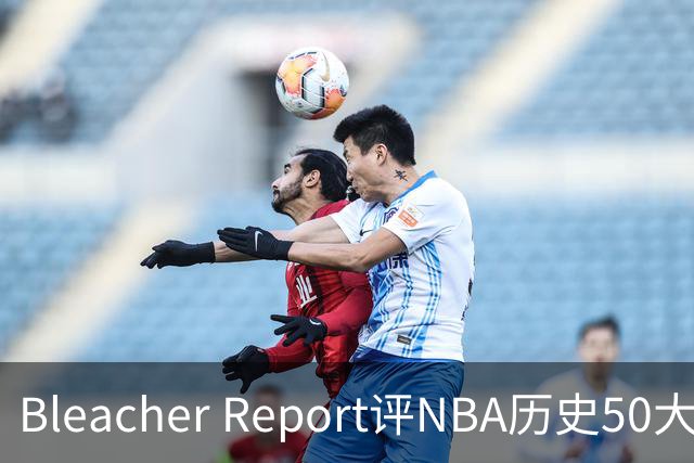 Bleacher Report评NBA历史50大垃圾话高手：罗德曼第16，保罗第18